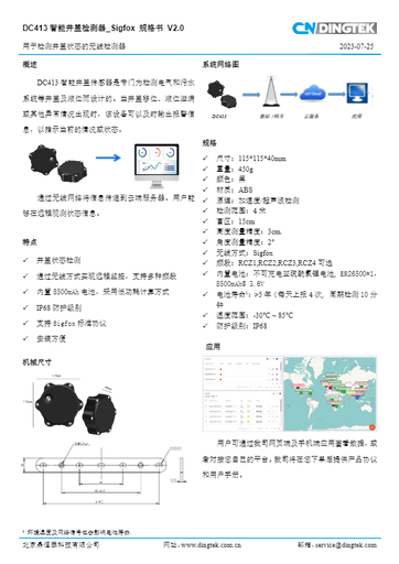 DC413 智能井盖检测器_Sigfox_规格书_V2.0